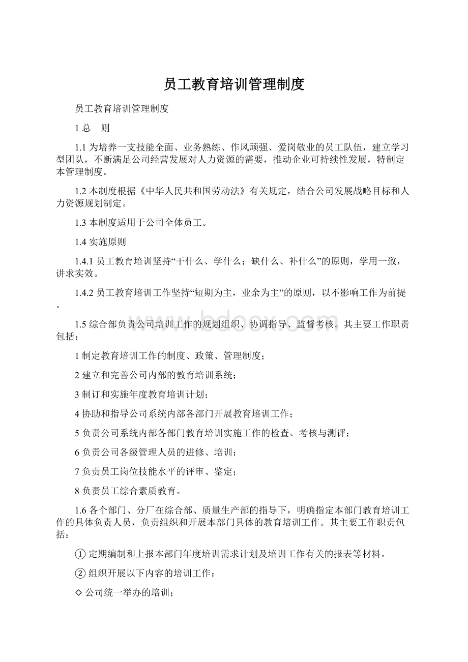 员工教育培训管理制度文档格式.docx_第1页