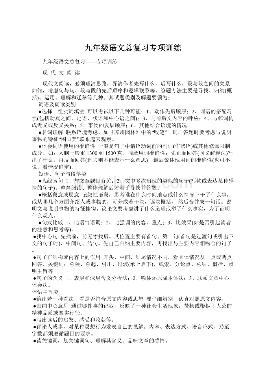 九年级语文总复习专项训练Word格式.docx_第1页