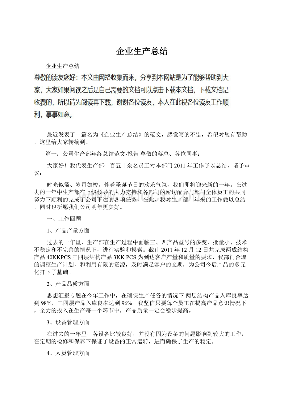 企业生产总结Word文档格式.docx_第1页