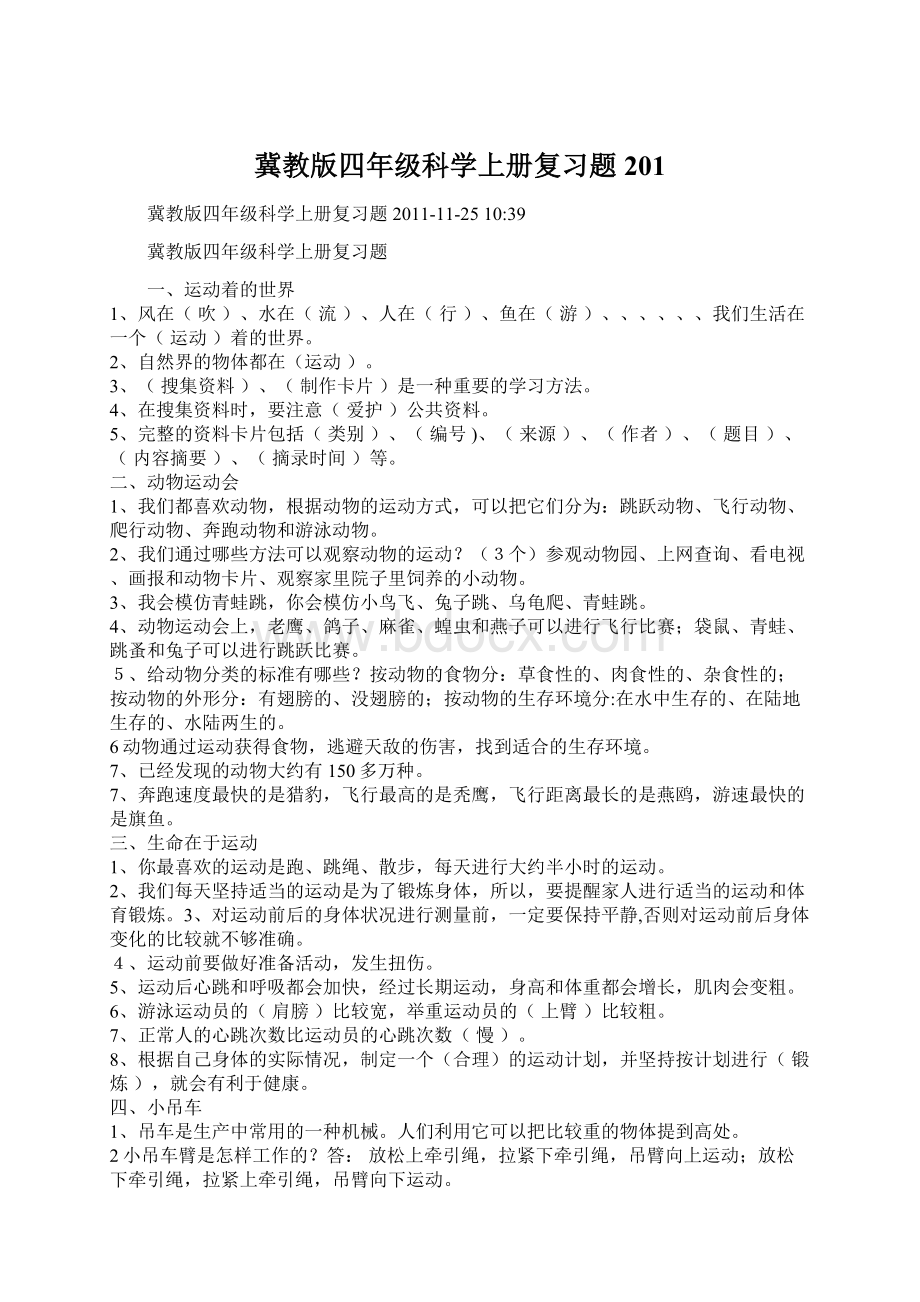 冀教版四年级科学上册复习题201.docx