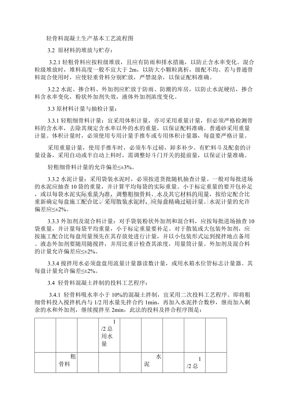 轻骨料混凝土现场拌制工艺Word下载.docx_第3页