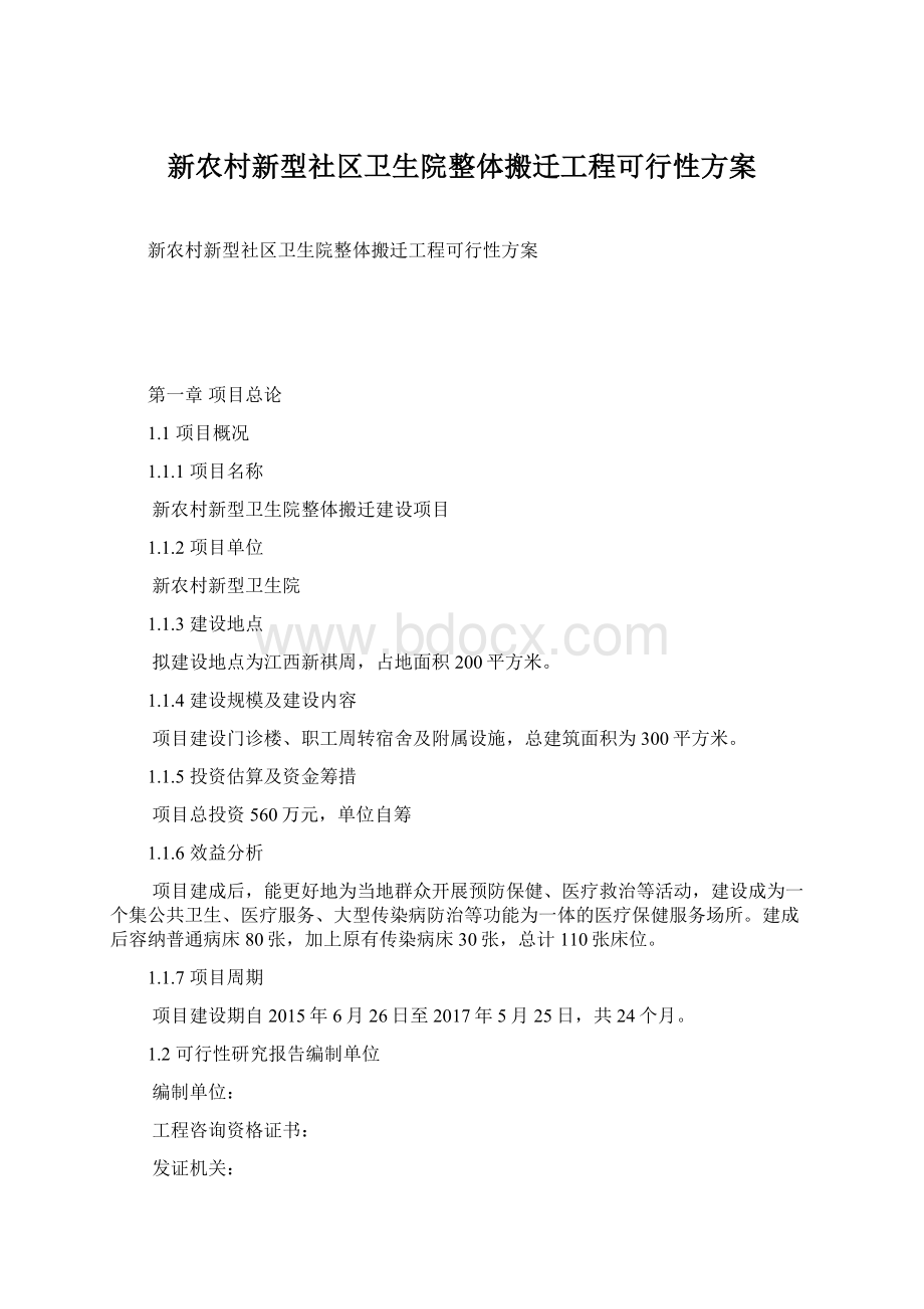 新农村新型社区卫生院整体搬迁工程可行性方案.docx_第1页