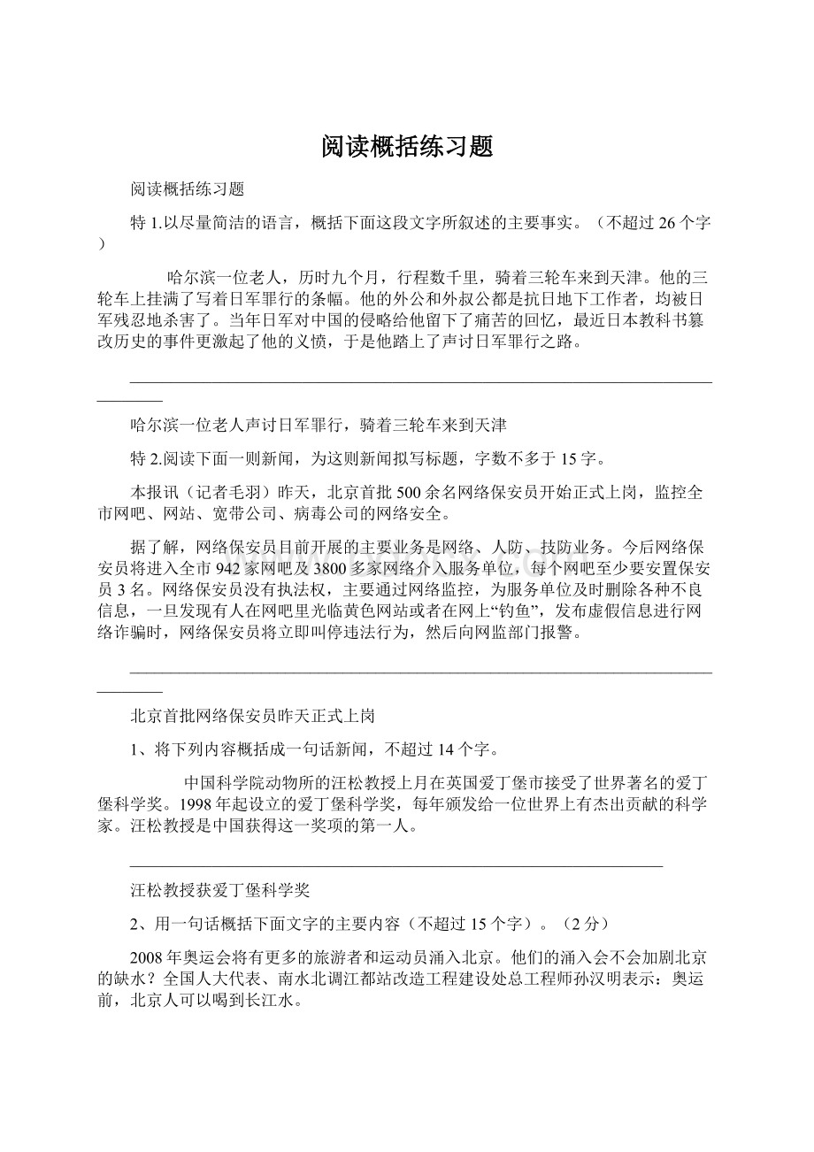 阅读概括练习题Word格式.docx_第1页