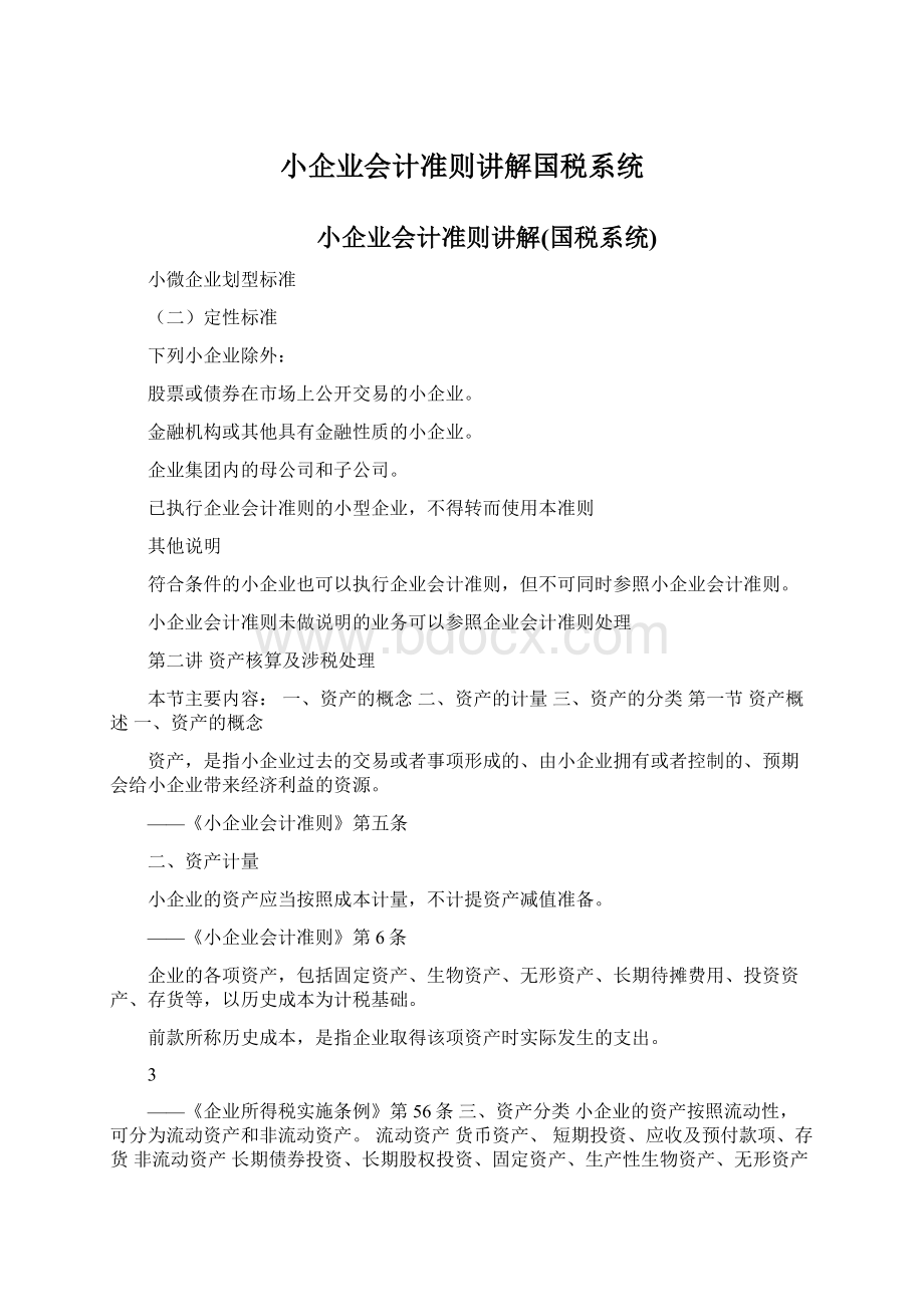 小企业会计准则讲解国税系统Word下载.docx