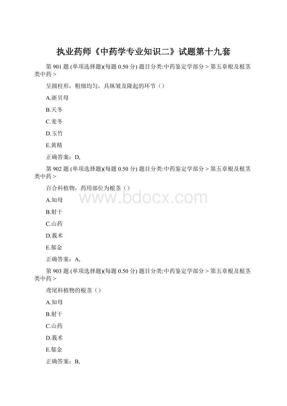 执业药师《中药学专业知识二》试题第十九套Word格式.docx_第1页