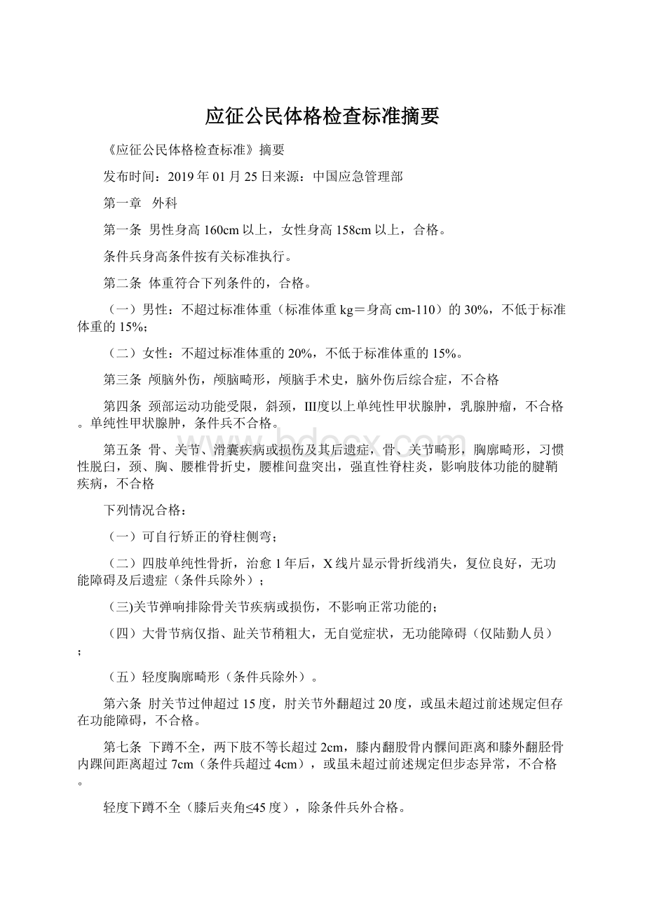 应征公民体格检查标准摘要Word文档格式.docx