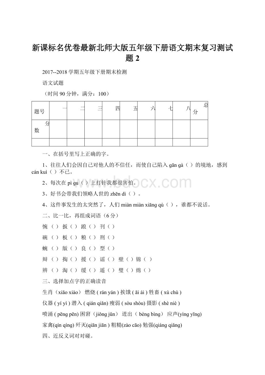 新课标名优卷最新北师大版五年级下册语文期末复习测试题2.docx