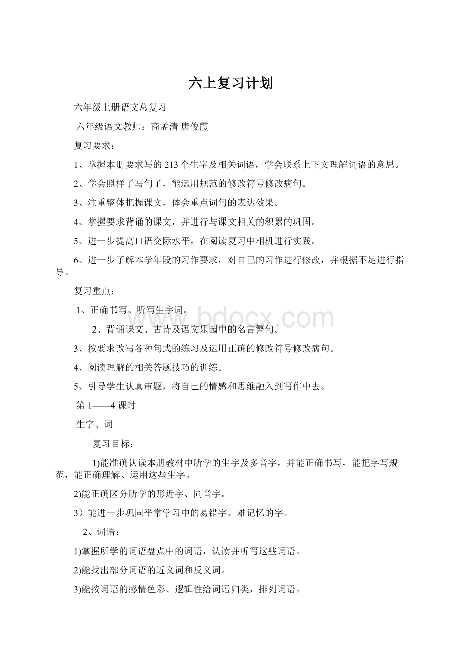 六上复习计划Word格式.docx_第1页