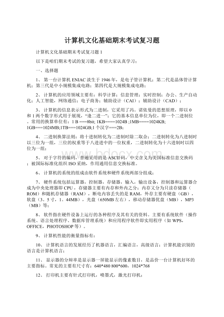 计算机文化基础期末考试复习题Word格式.docx