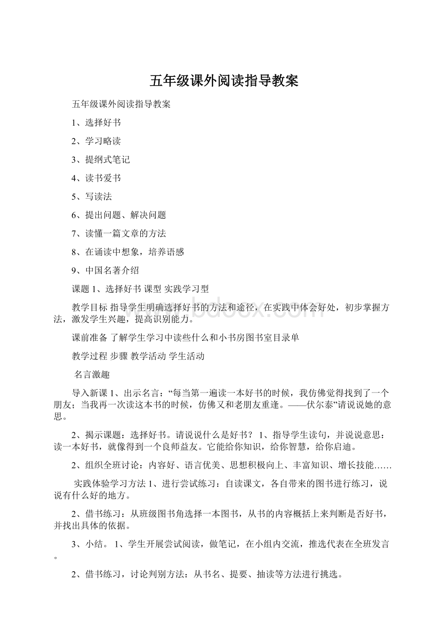 五年级课外阅读指导教案文档格式.docx_第1页