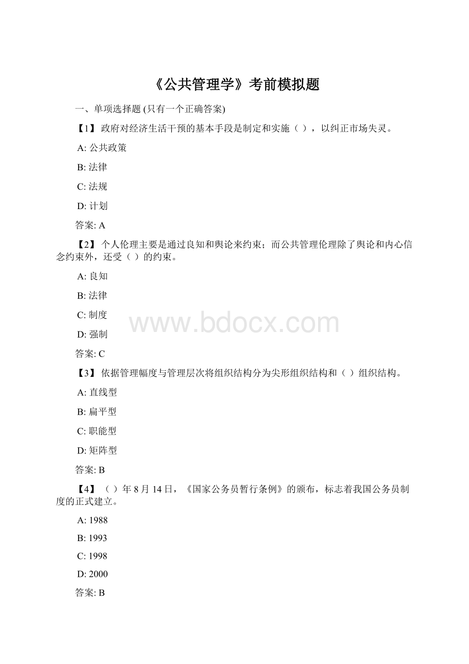 《公共管理学》考前模拟题Word下载.docx