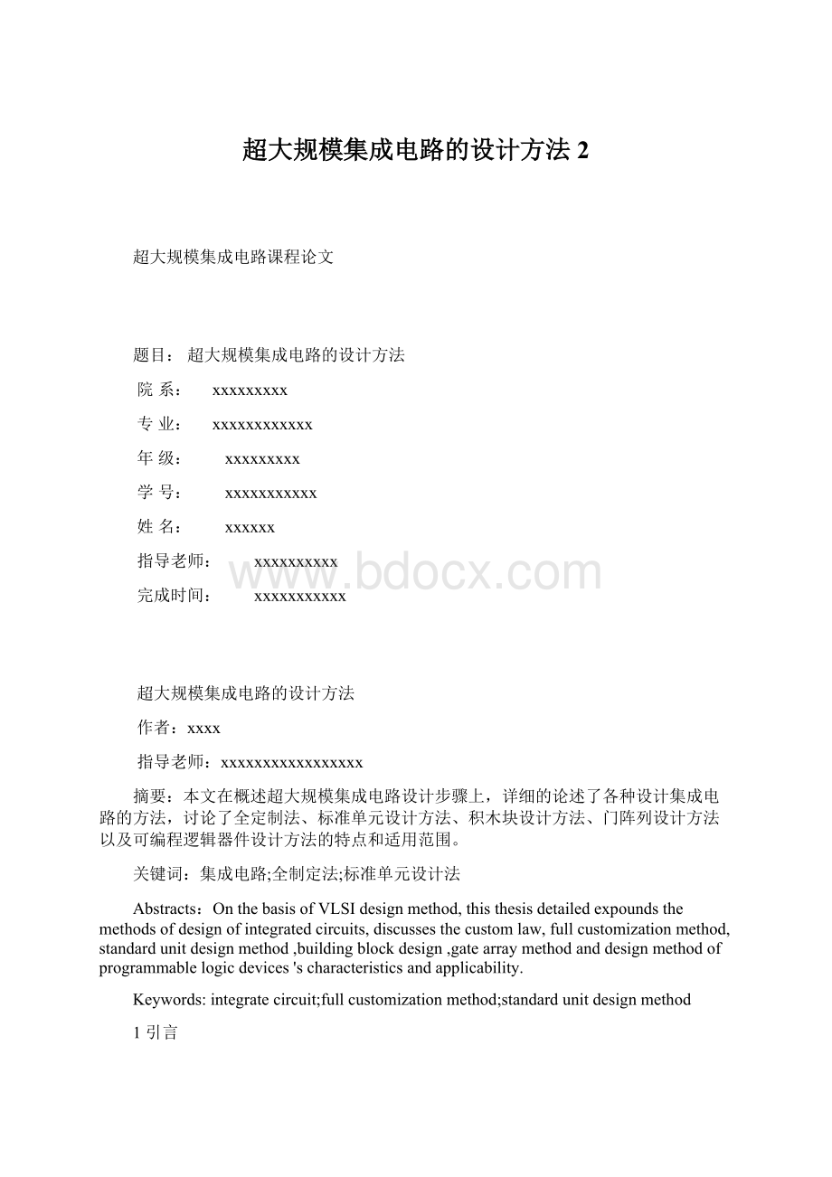 超大规模集成电路的设计方法 2文档格式.docx_第1页