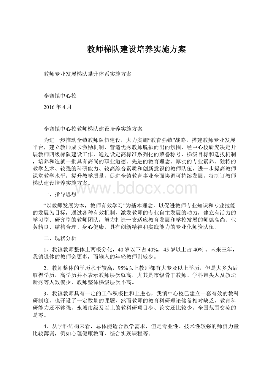 教师梯队建设培养实施方案.docx