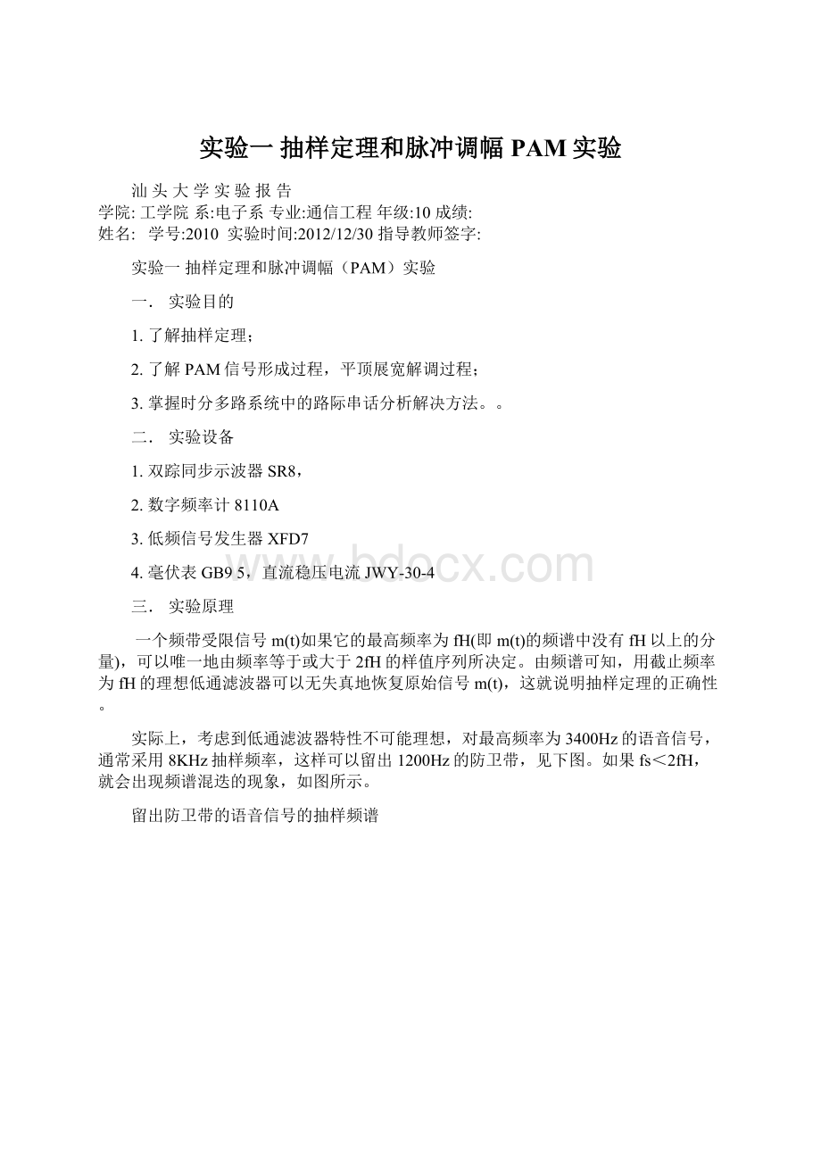 实验一 抽样定理和脉冲调幅PAM实验.docx