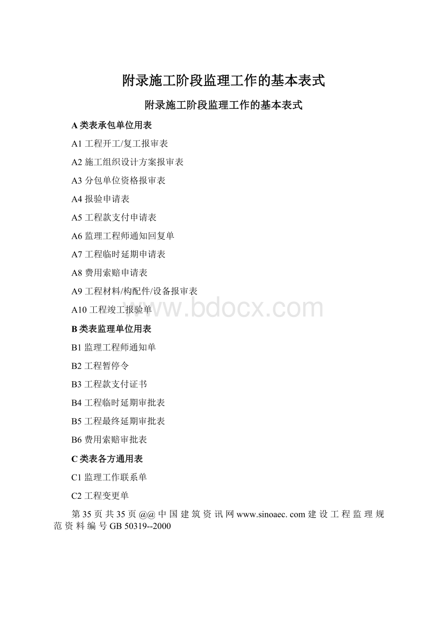 附录施工阶段监理工作的基本表式Word格式.docx