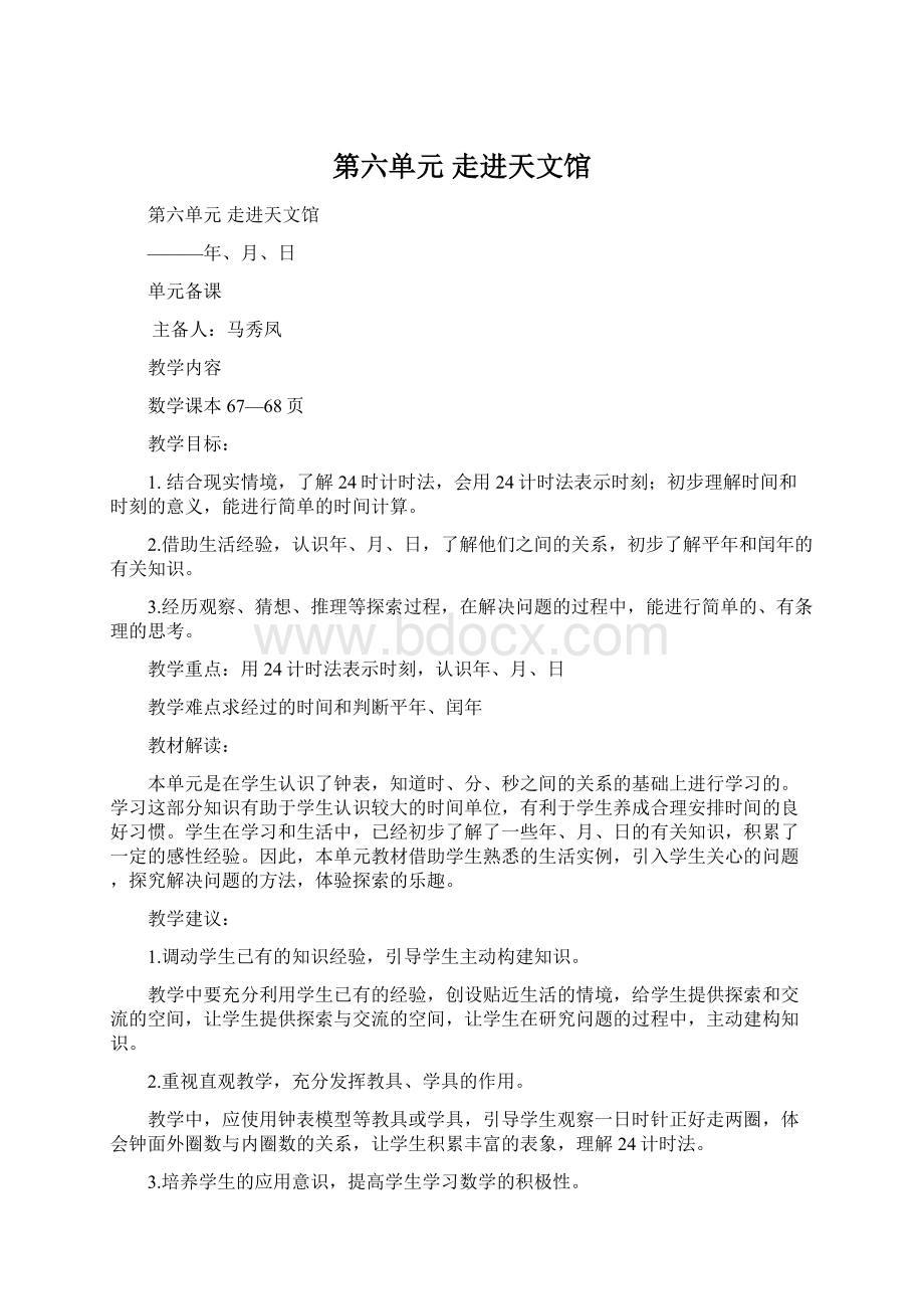 第六单元 走进天文馆.docx_第1页