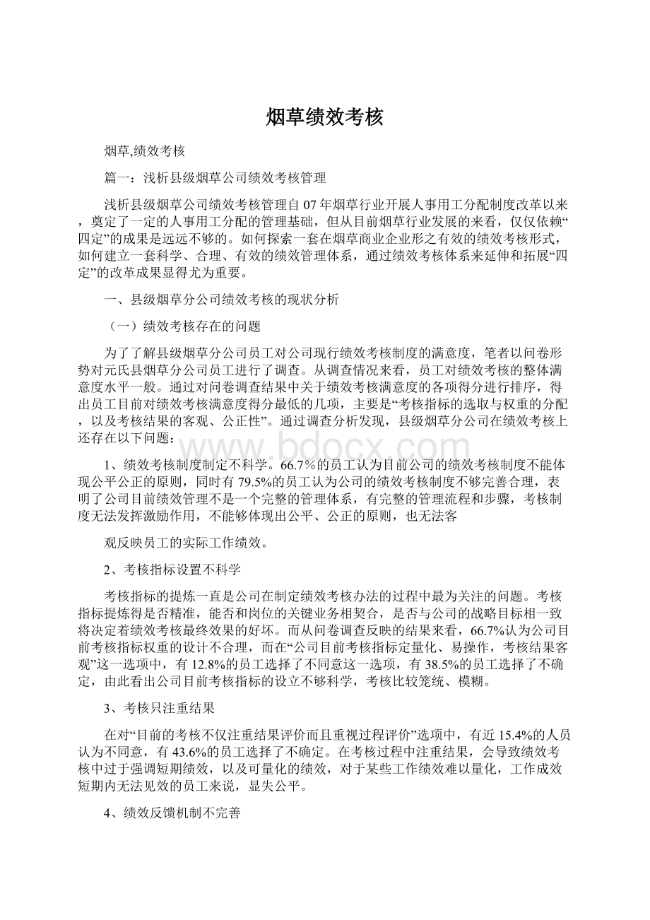 烟草绩效考核Word下载.docx_第1页