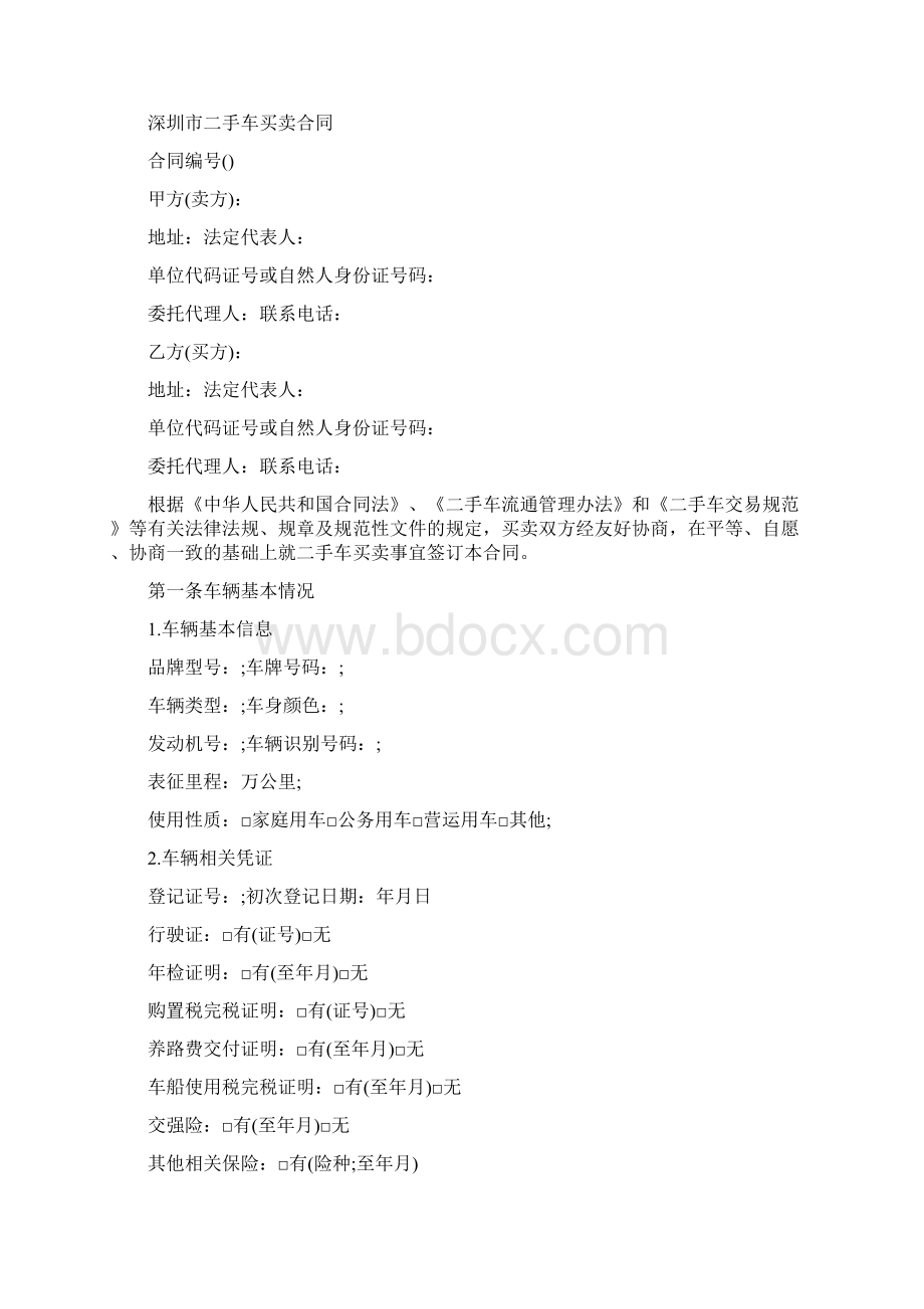 合同协议范本深圳市二手车买卖合同范本.docx_第2页