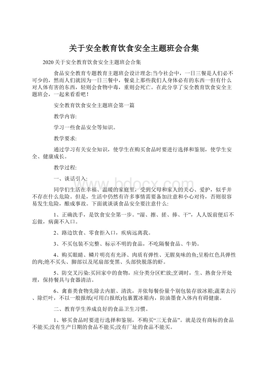 关于安全教育饮食安全主题班会合集.docx