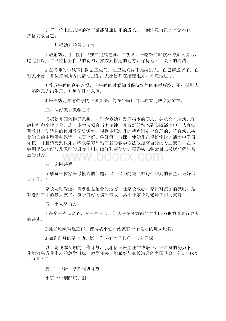 小班配班老师个人计划.docx_第2页