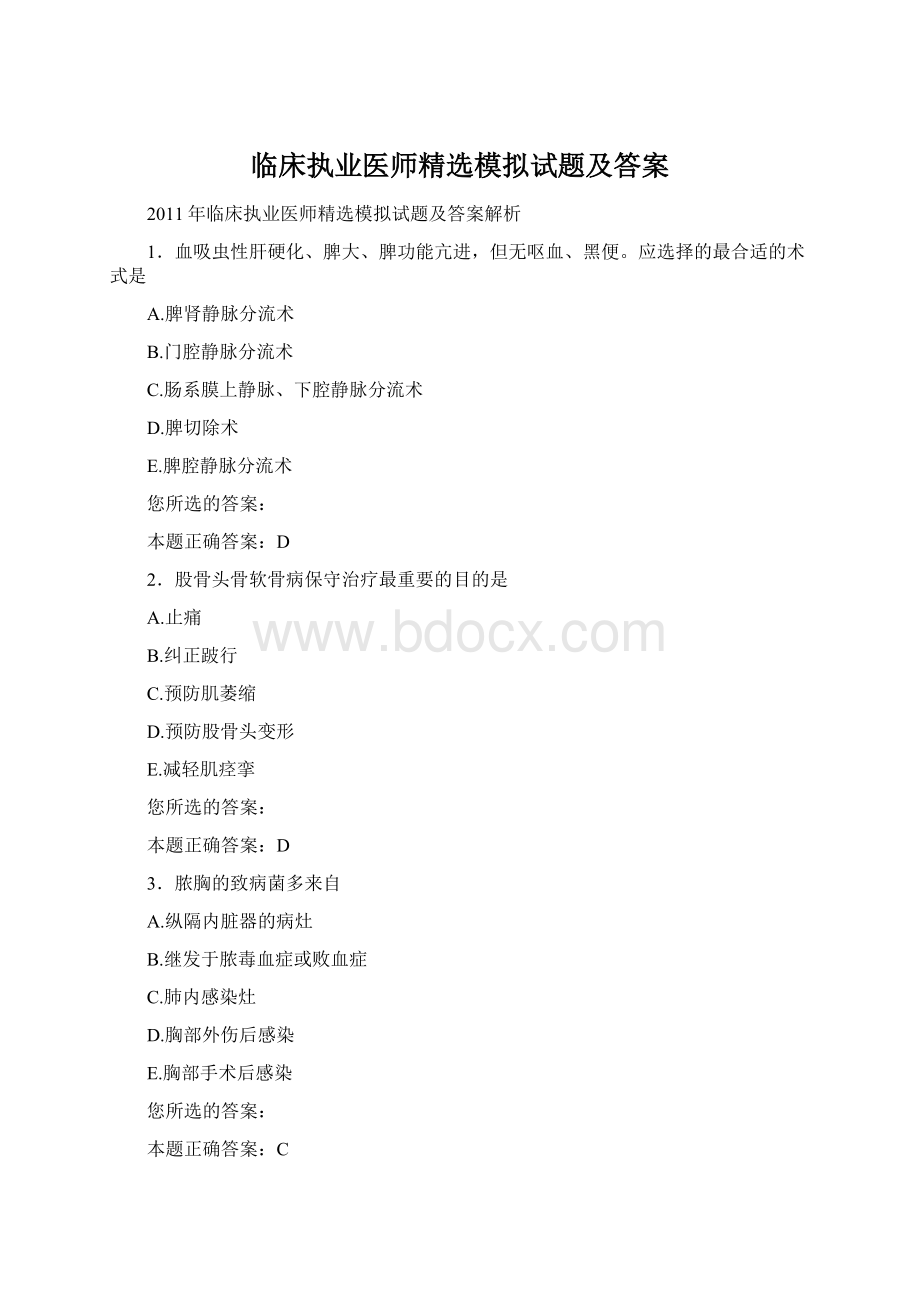 临床执业医师精选模拟试题及答案.docx_第1页