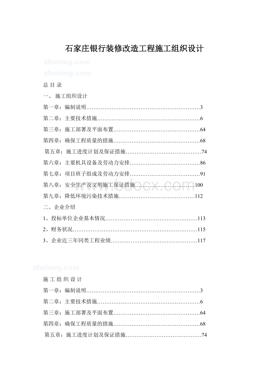 石家庄银行装修改造工程施工组织设计Word下载.docx