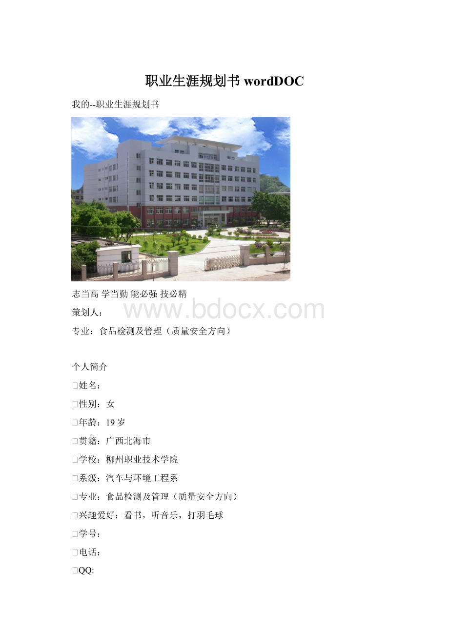 职业生涯规划书wordDOC.docx_第1页