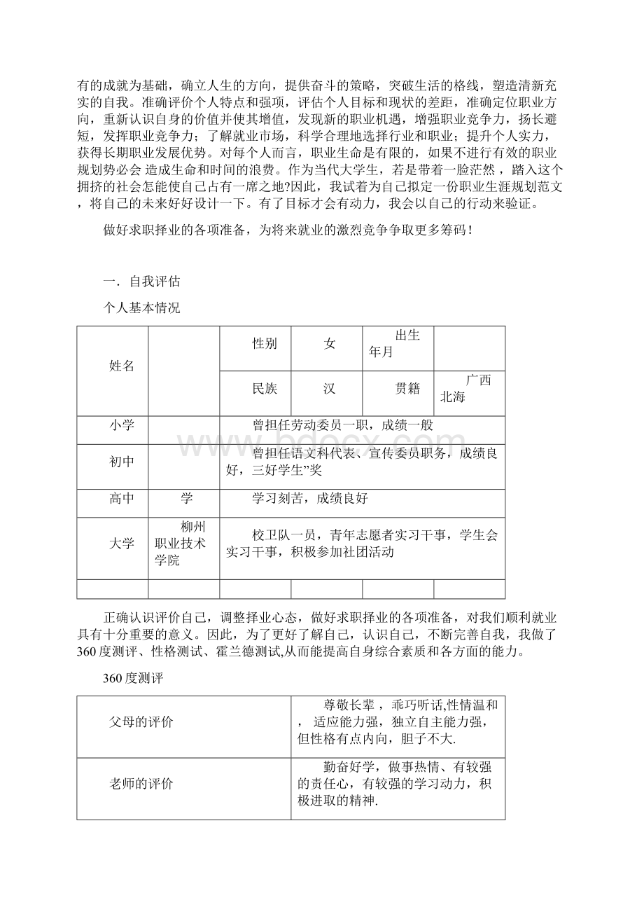 职业生涯规划书wordDOC.docx_第3页