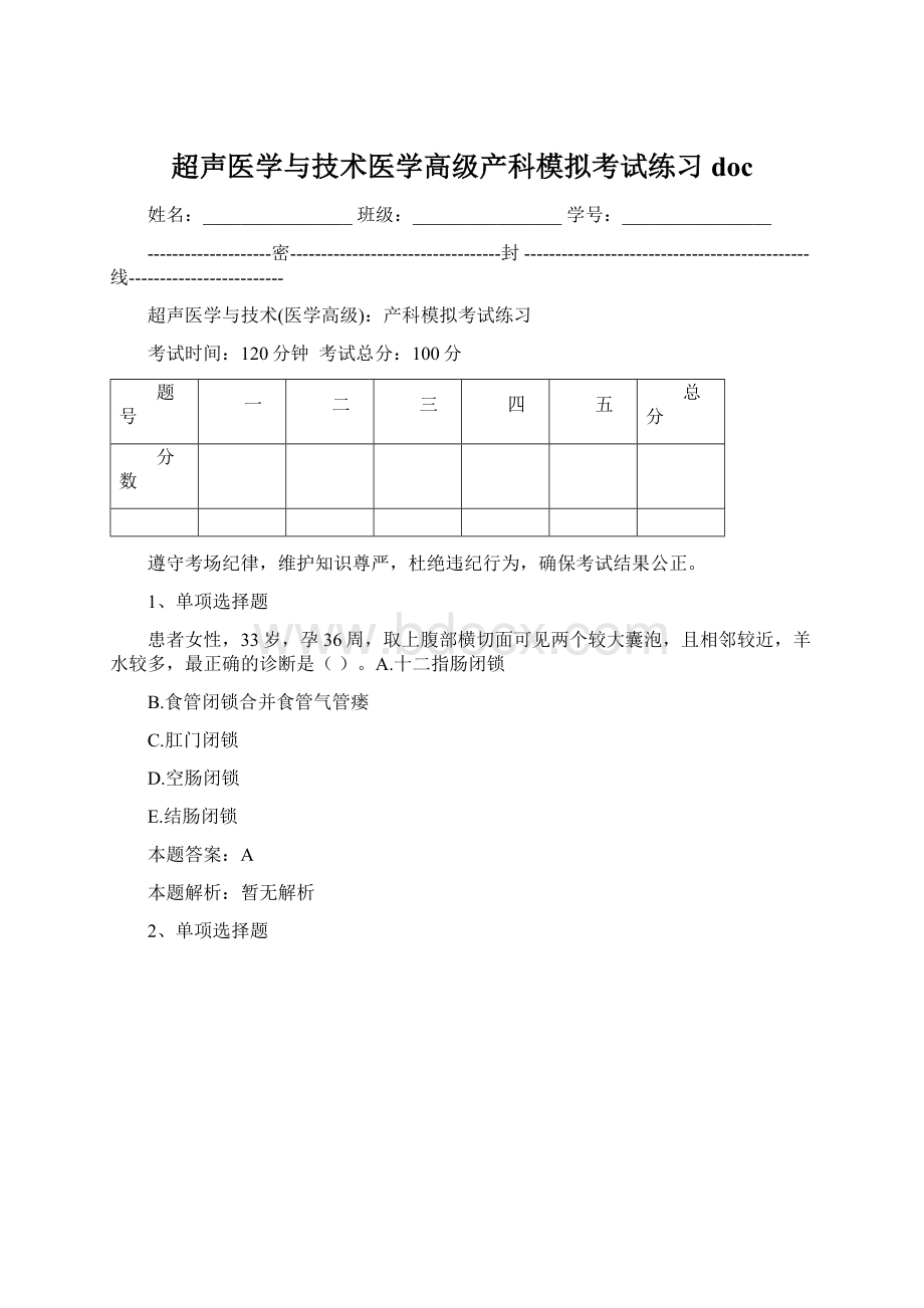 超声医学与技术医学高级产科模拟考试练习doc.docx