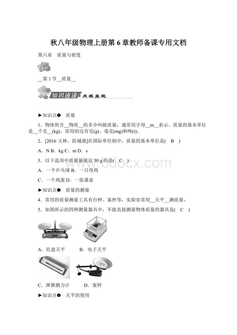 秋八年级物理上册第6章教师备课专用文档.docx