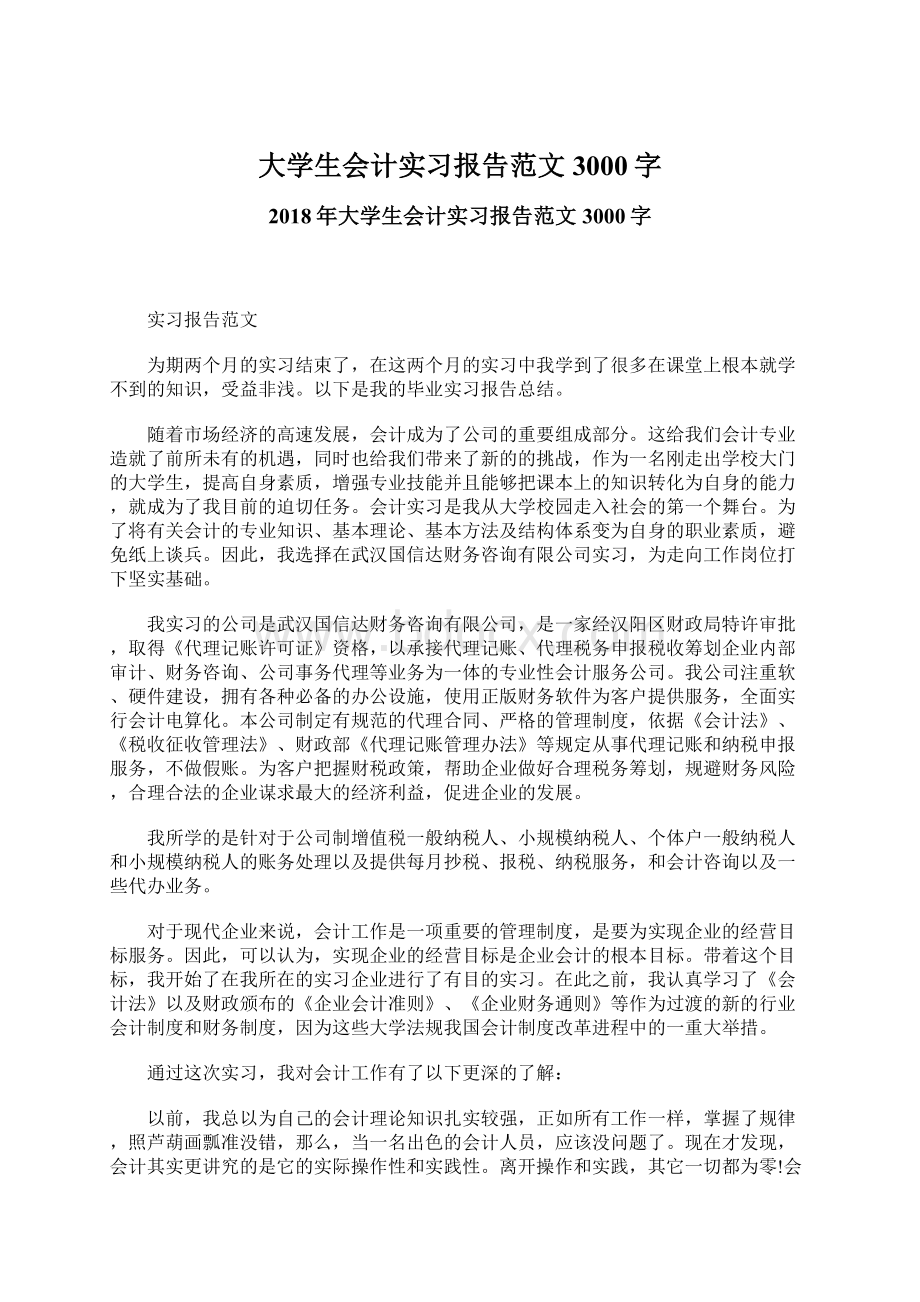 大学生会计实习报告范文3000字Word下载.docx