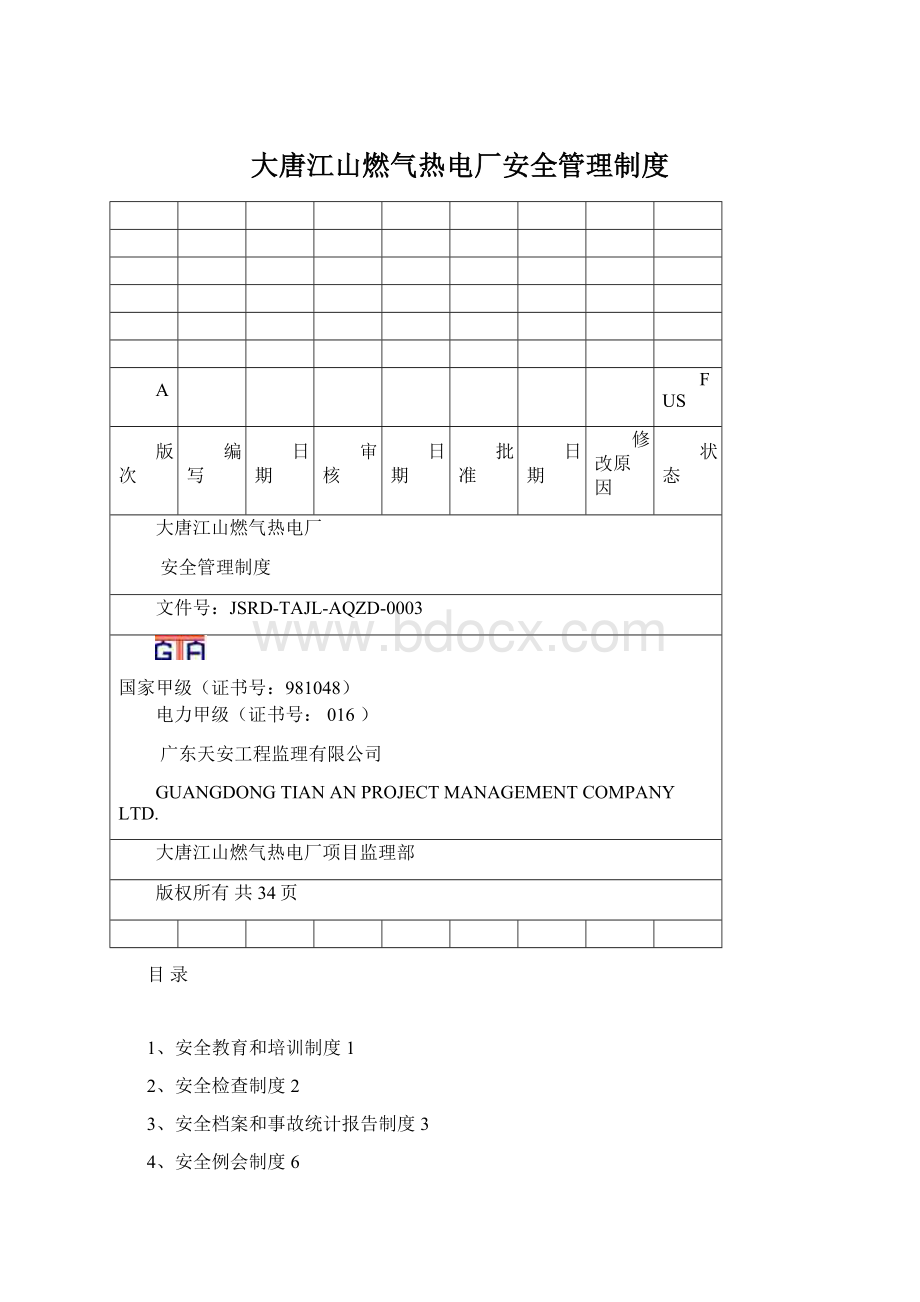 大唐江山燃气热电厂安全管理制度.docx_第1页