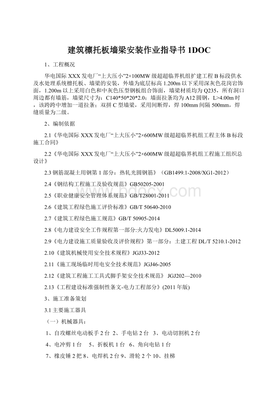 建筑檩托板墙梁安装作业指导书1DOCWord文档格式.docx_第1页