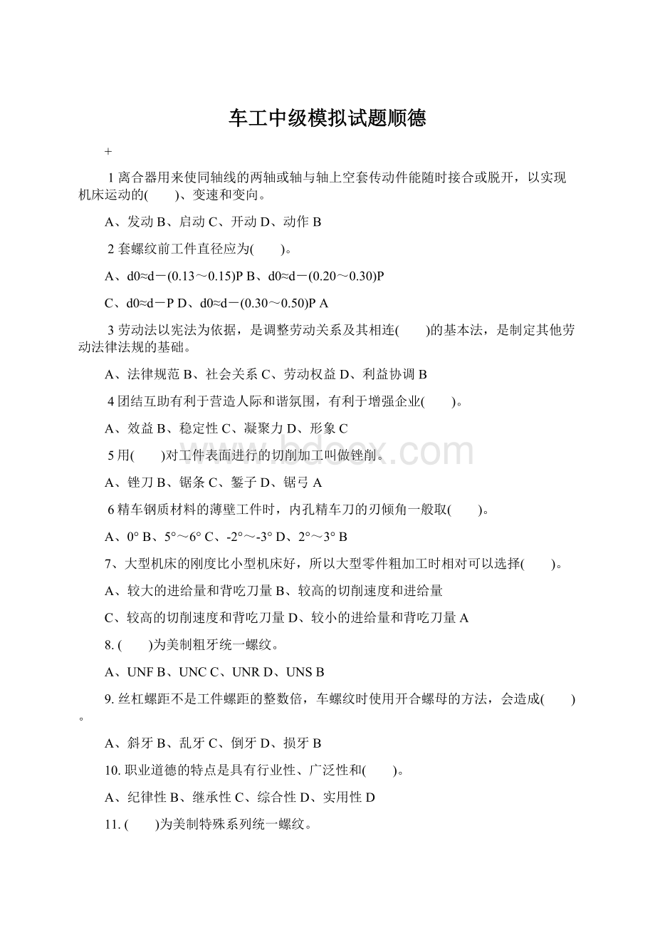 车工中级模拟试题顺德Word文档下载推荐.docx_第1页