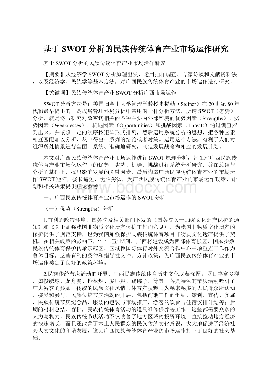 基于SWOT分析的民族传统体育产业市场运作研究.docx_第1页