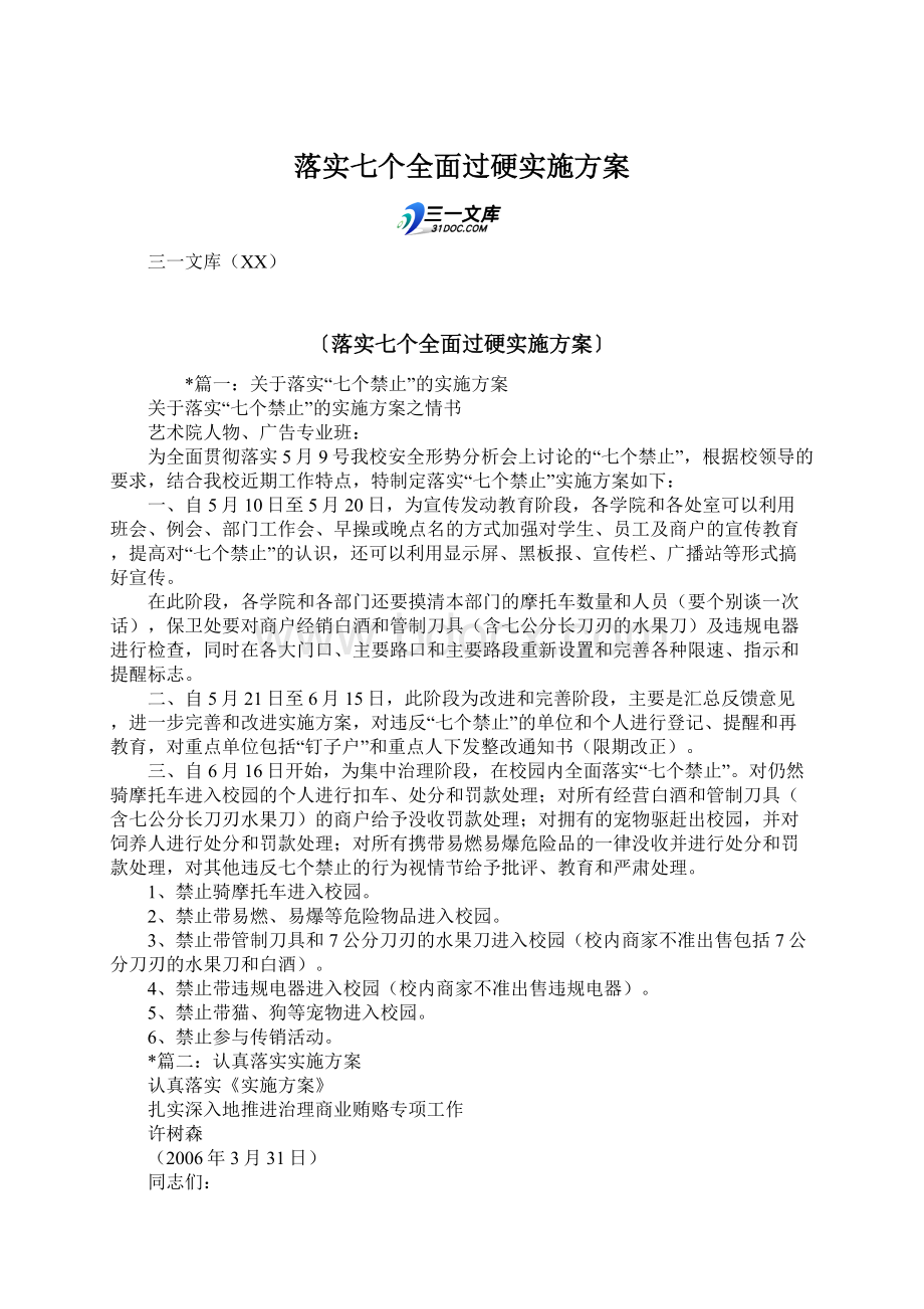 落实七个全面过硬实施方案.docx_第1页