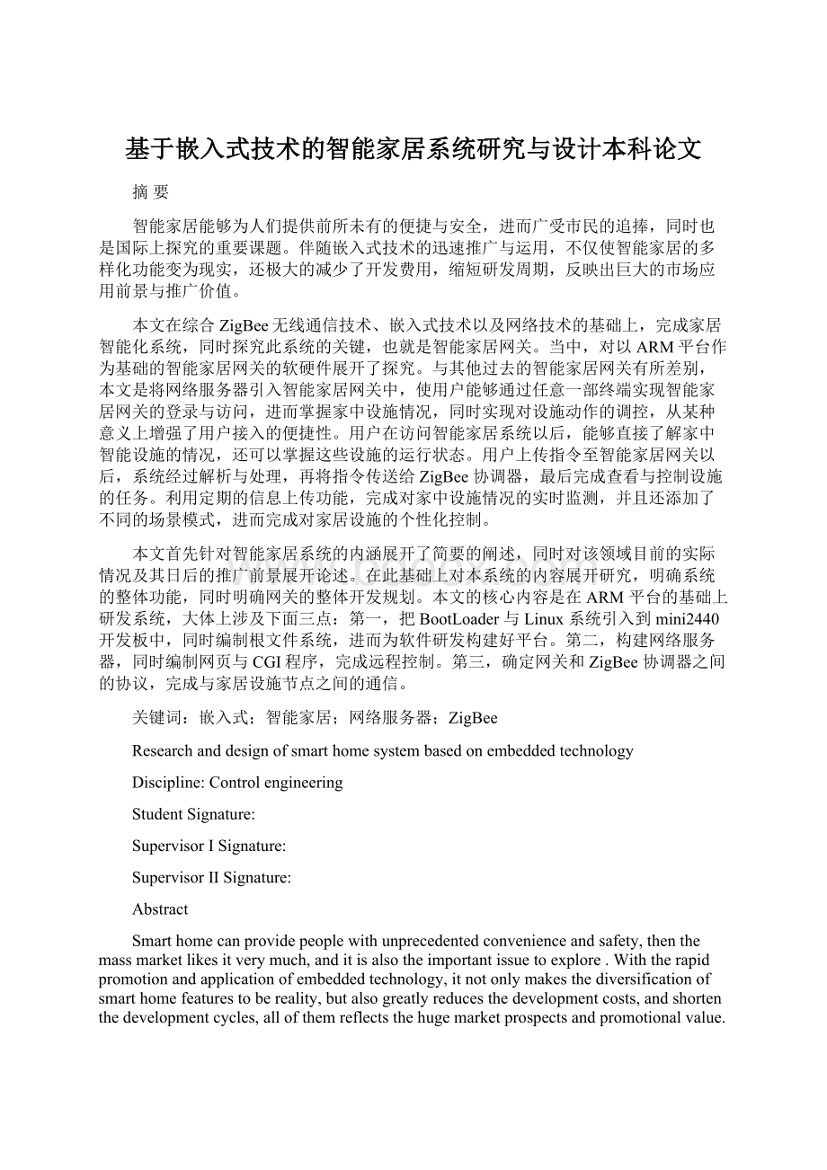 基于嵌入式技术的智能家居系统研究与设计本科论文.docx