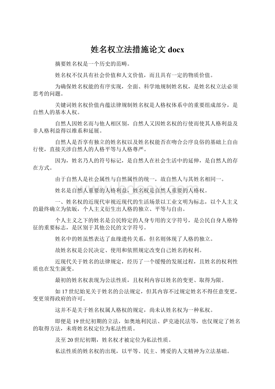 姓名权立法措施论文docx.docx_第1页