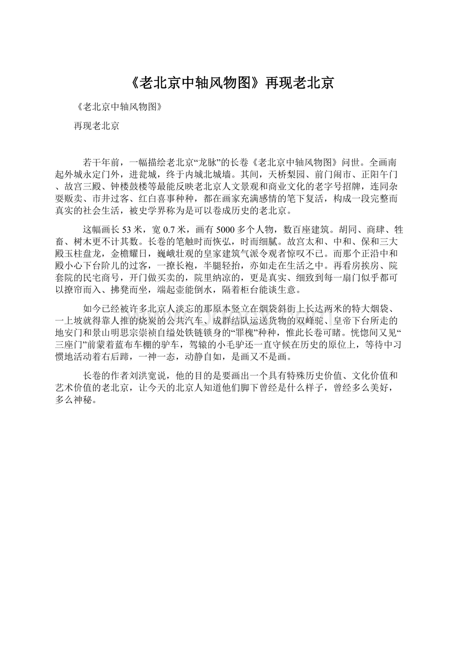 《老北京中轴风物图》再现老北京Word文档格式.docx