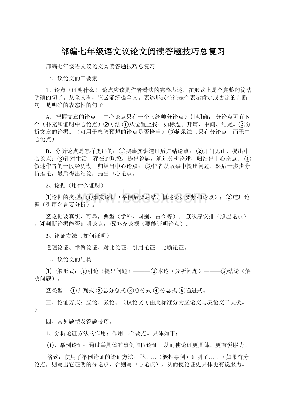 部编七年级语文议论文阅读答题技巧总复习.docx_第1页