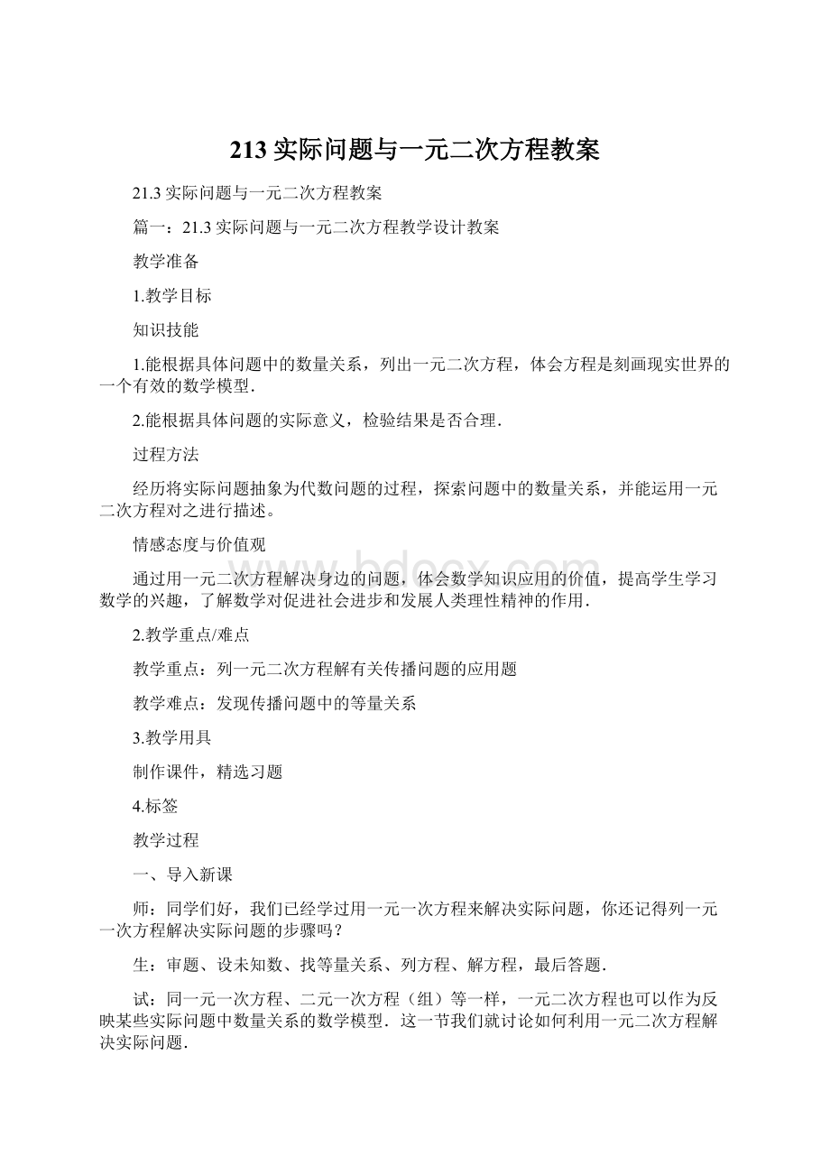 213实际问题与一元二次方程教案.docx