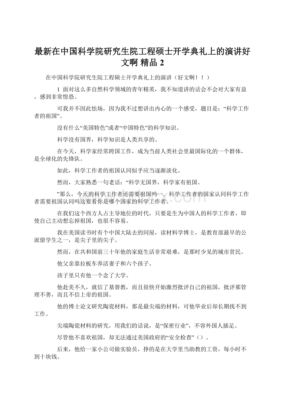 最新在中国科学院研究生院工程硕士开学典礼上的演讲好文啊 精品 2.docx_第1页