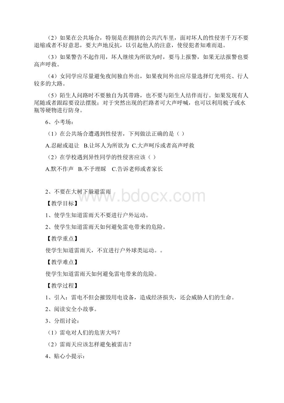 长春版安全教育五年级下册教案.docx_第2页