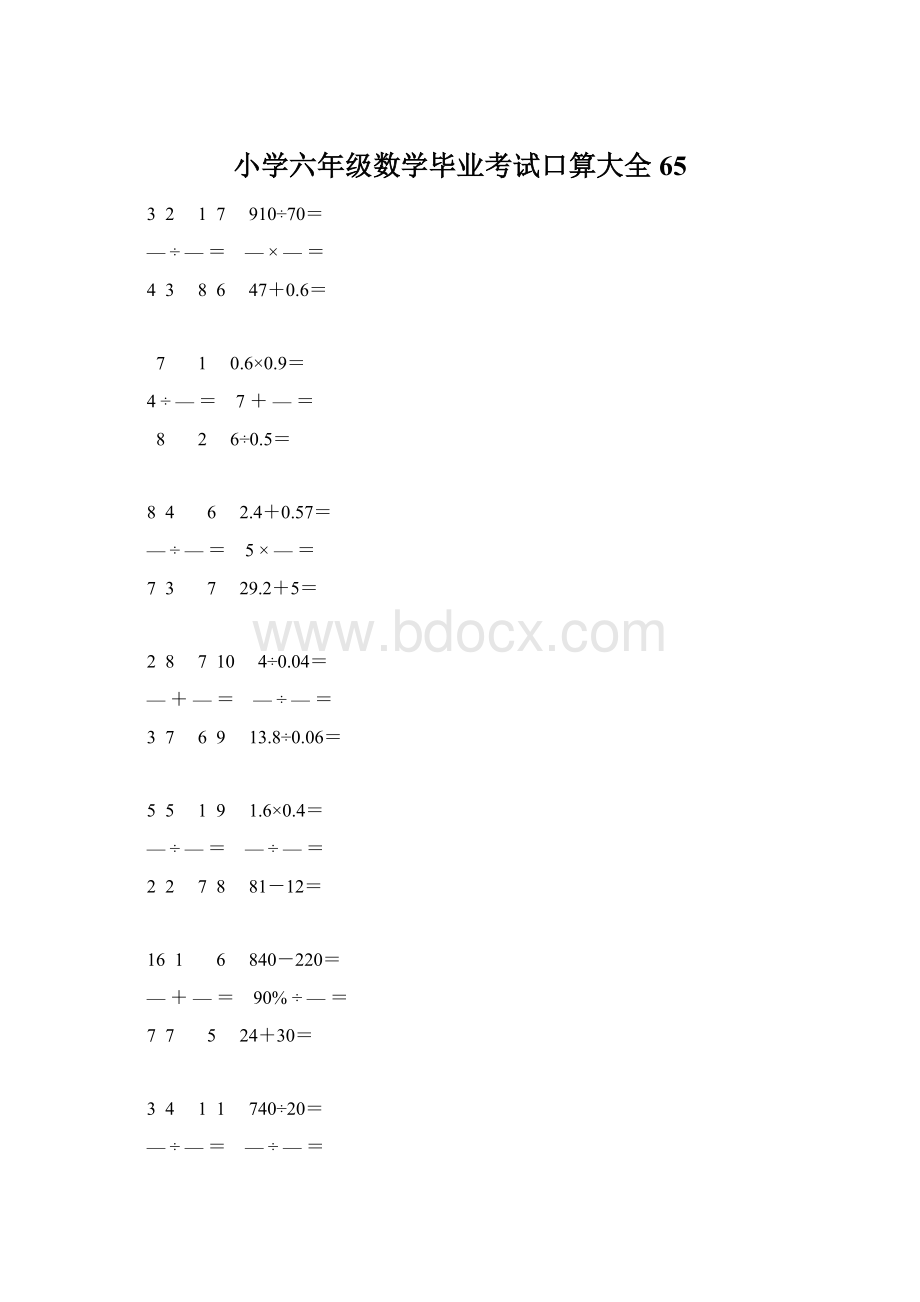 小学六年级数学毕业考试口算大全 65文档格式.docx_第1页