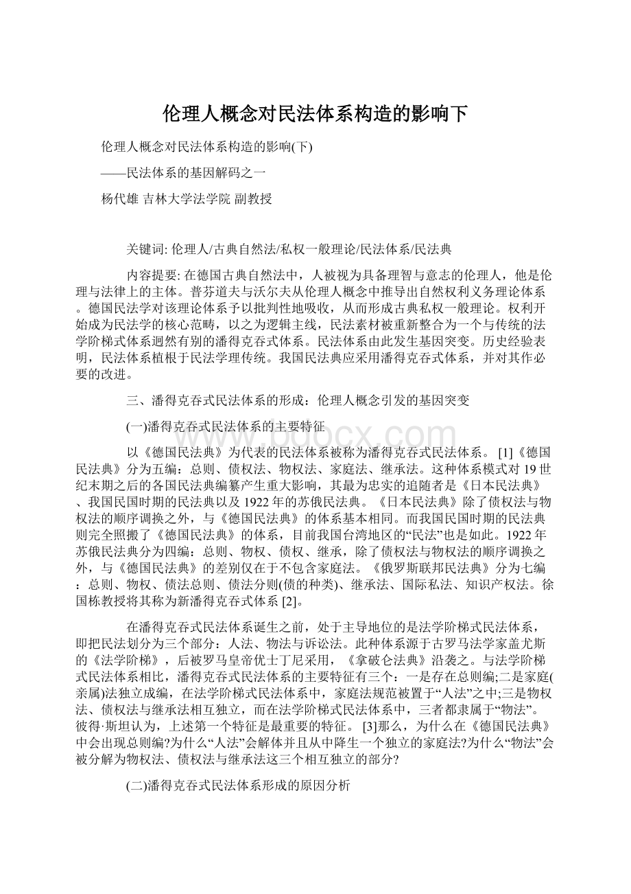 伦理人概念对民法体系构造的影响下Word格式.docx