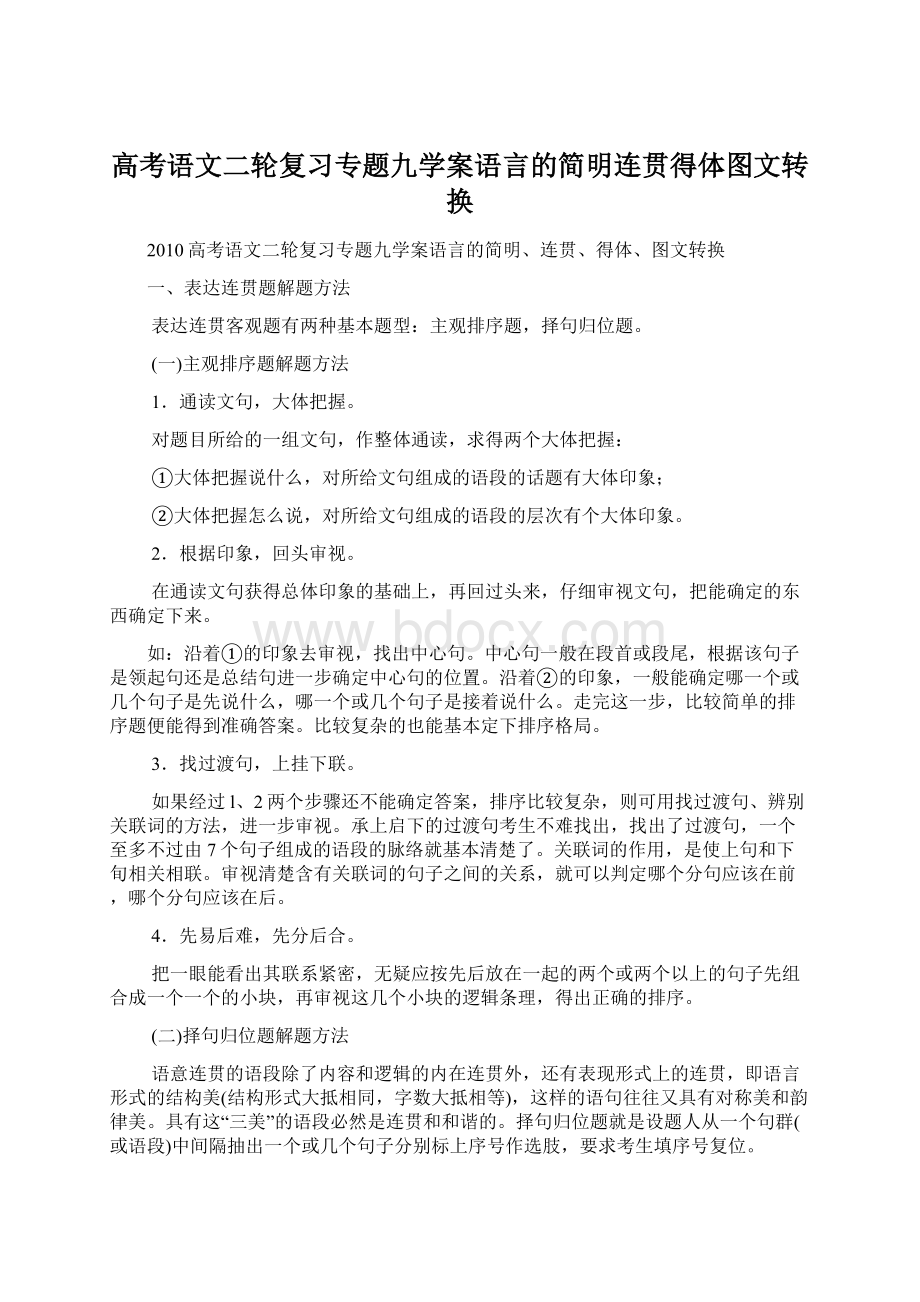 高考语文二轮复习专题九学案语言的简明连贯得体图文转换.docx