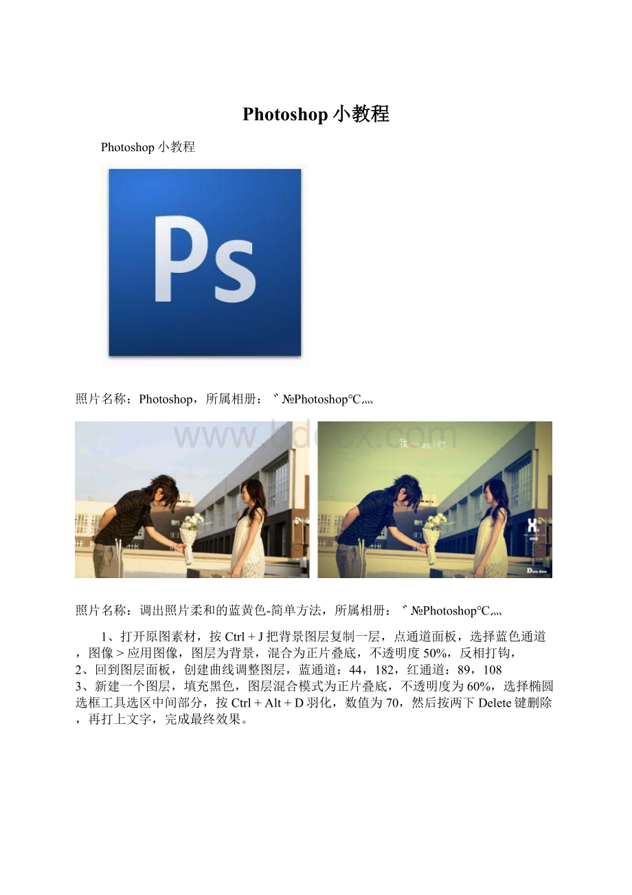 Photoshop小教程Word文档格式.docx