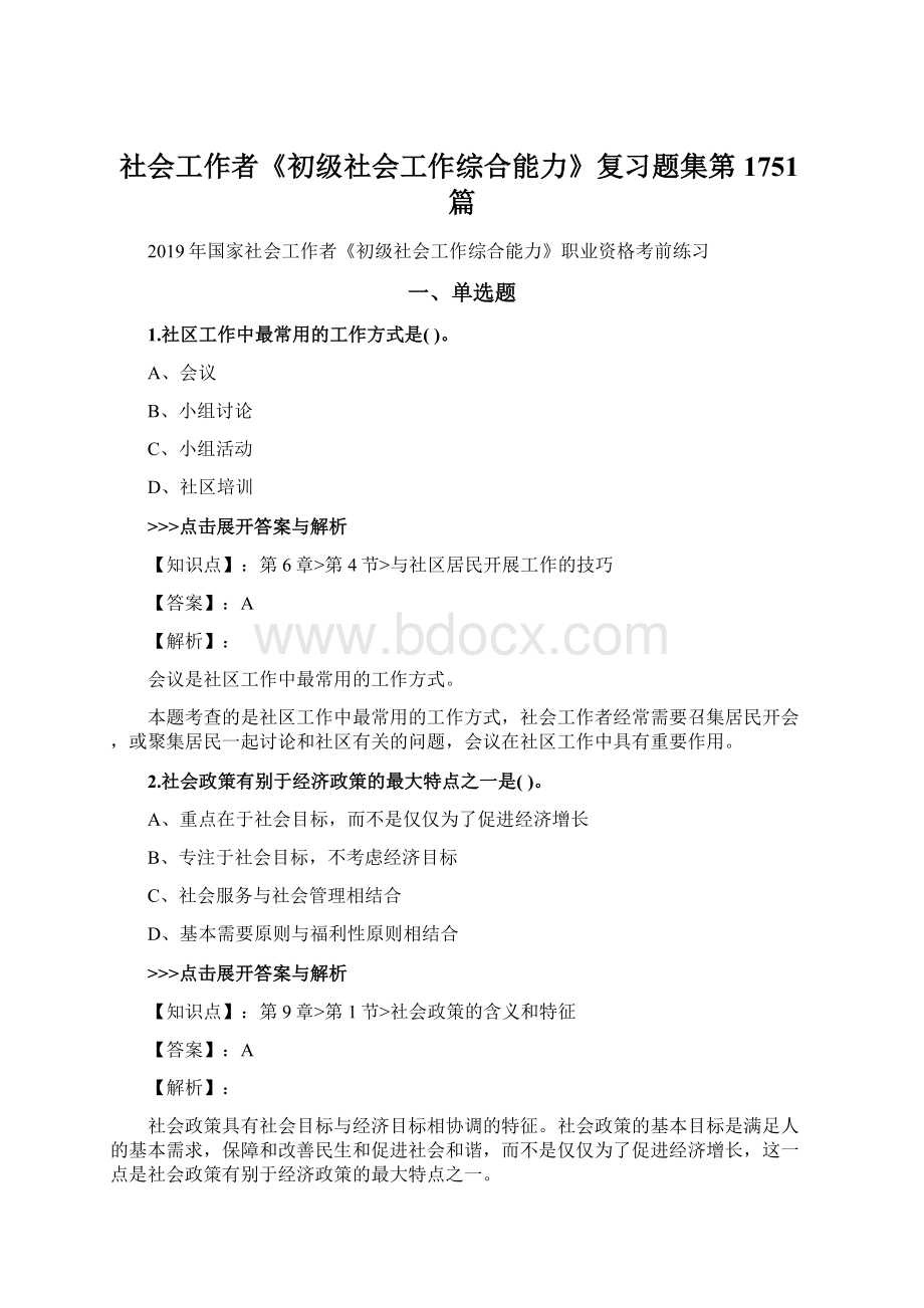 社会工作者《初级社会工作综合能力》复习题集第1751篇Word文档格式.docx_第1页