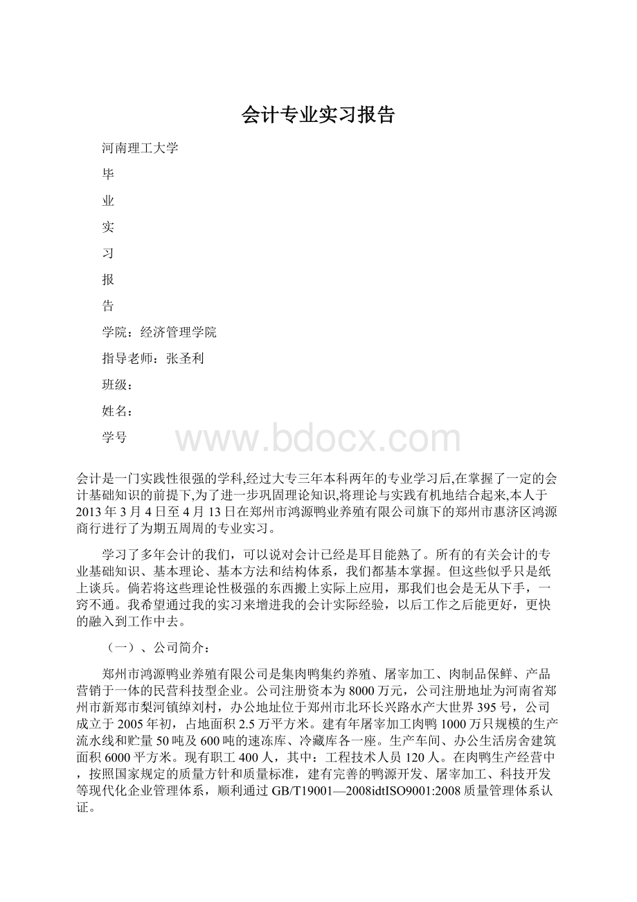 会计专业实习报告文档格式.docx