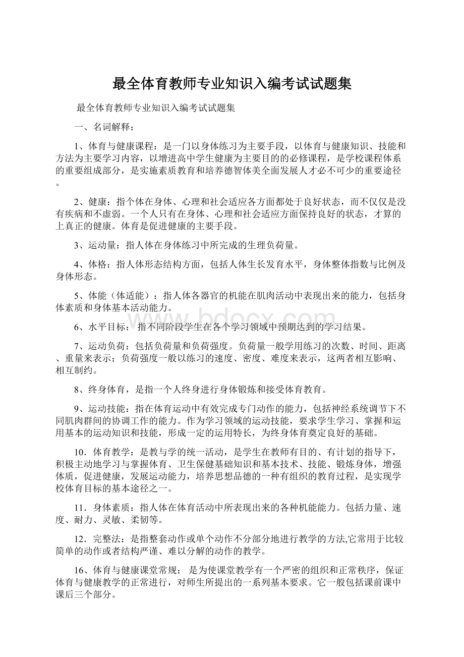 最全体育教师专业知识入编考试试题集.docx